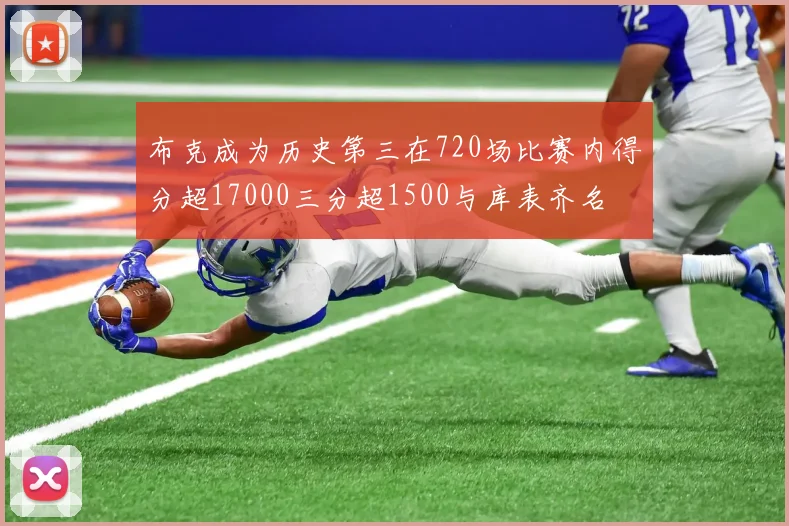 布克成为历史第三在720场比赛内得分超17000三分超1500与库表齐名