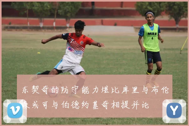 东契奇的防守能力堪比库里与布伦森或可与伯德约基奇相提并论