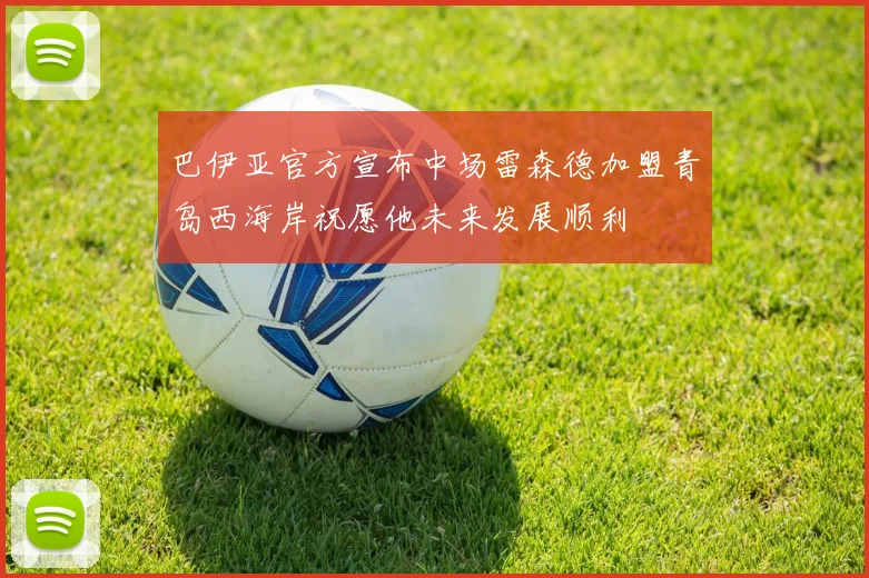 巴伊亚官方宣布中场雷森德加盟青岛西海岸祝愿他未来发展顺利
