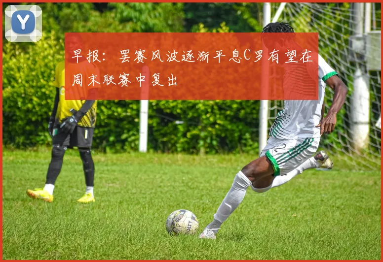 早报：罢赛风波逐渐平息C罗有望在周末联赛中复出