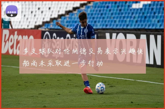 多支球队对伦纳德交易表示兴趣快船尚未采取进一步行动