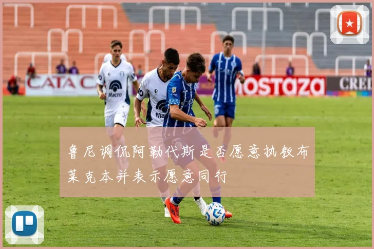 鲁尼调侃阿勒代斯是否愿意执教布莱克本并表示愿意同行