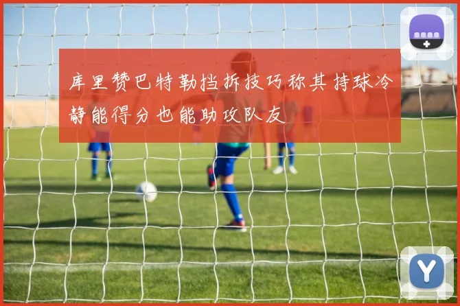 库里赞巴特勒挡拆技巧称其持球冷静能得分也能助攻队友